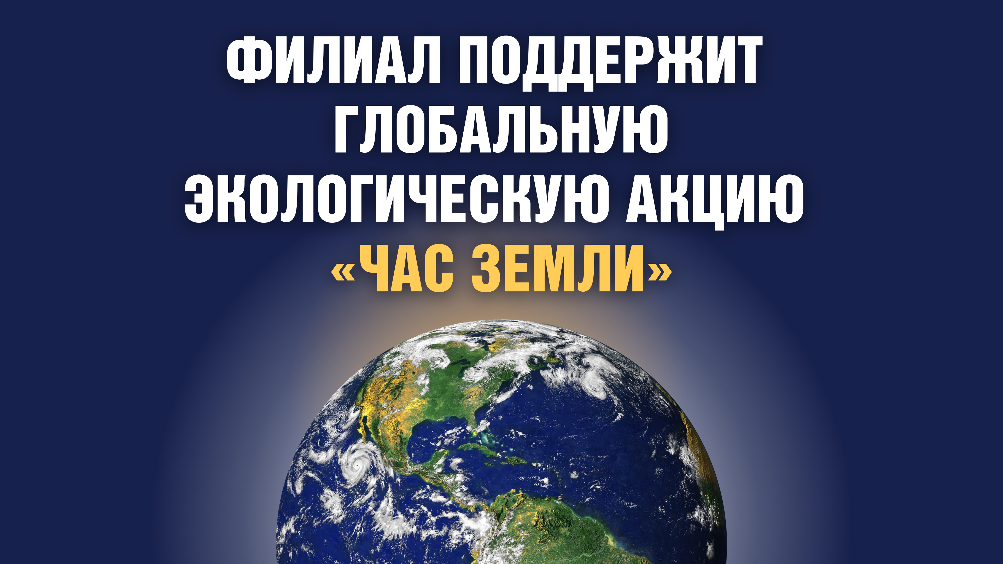 Филиал поддержит глобальную экологическую акцию «Час Земли»